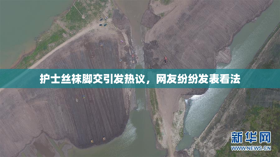护士丝袜脚交引发热议，网友纷纷发表看法