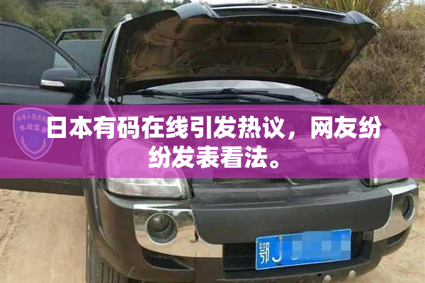 日本有码在线引发热议，网友纷纷发表看法。