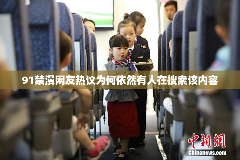 91禁漫网友热议为何依然有人在搜索该内容