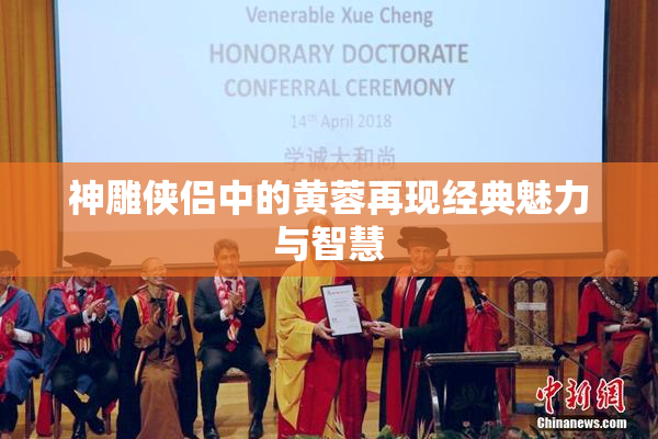 神雕侠侣中的黄蓉再现经典魅力与智慧