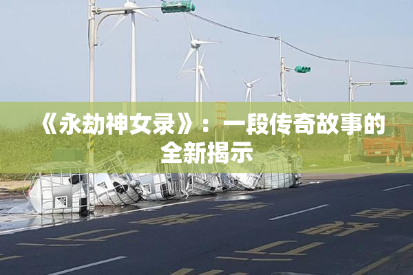 《永劫神女录》：一段传奇故事的全新揭示