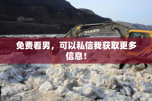 免费看男，可以私信我获取更多信息！