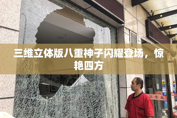 三维立体版八重神子闪耀登场，惊艳四方