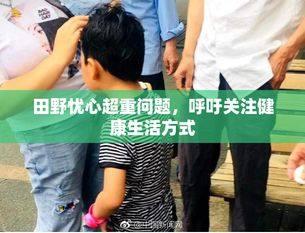 田野忧心超重问题，呼吁关注健康生活方式
