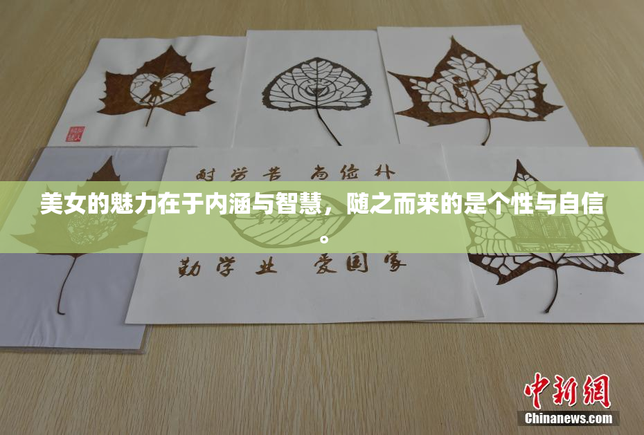 美女的魅力在于内涵与智慧，随之而来的是个性与自信。