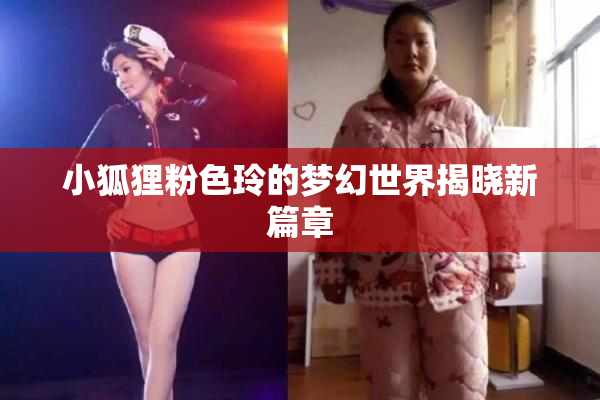 小狐狸粉色玲的梦幻世界揭晓新篇章