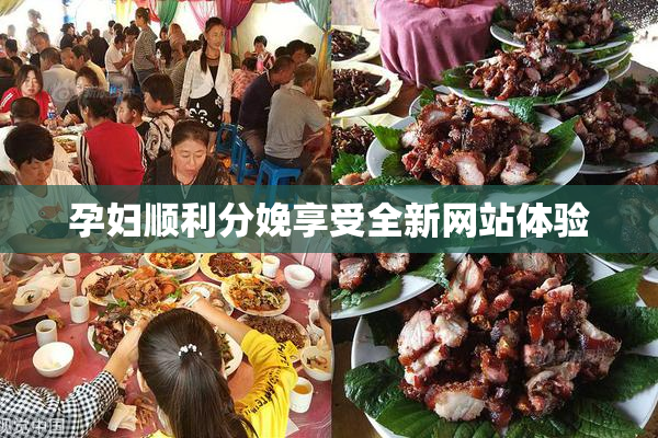 孕妇顺利分娩享受全新网站体验