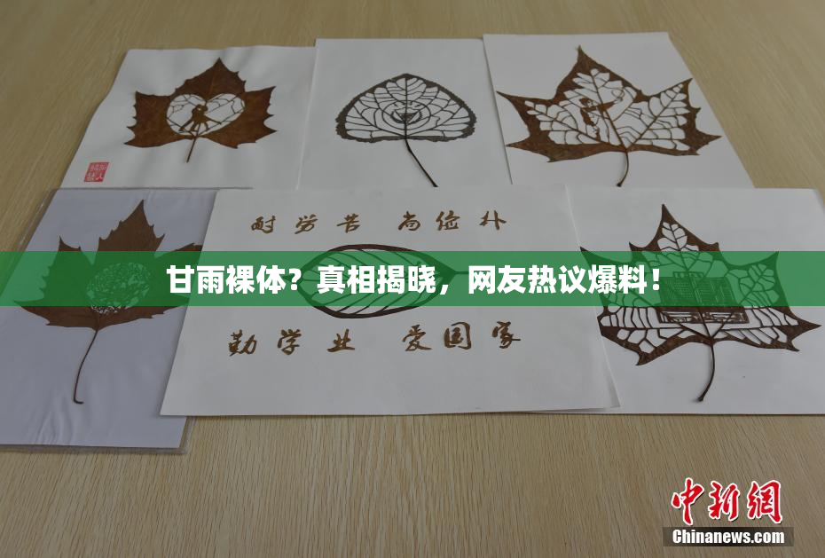 甘雨裸体？真相揭晓，网友热议爆料！