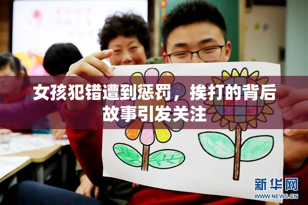 女孩犯错遭到惩罚，挨打的背后故事引发关注