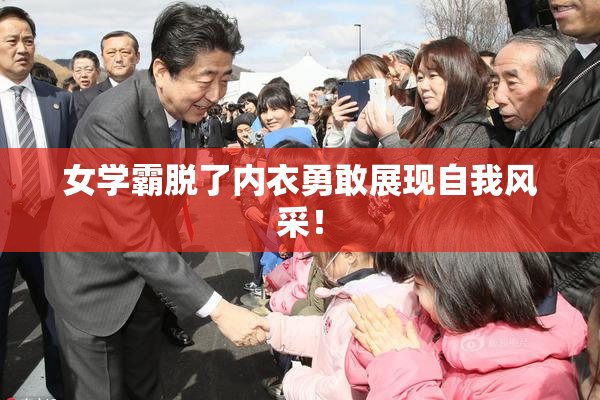 女学霸脱了内衣勇敢展现自我风采！