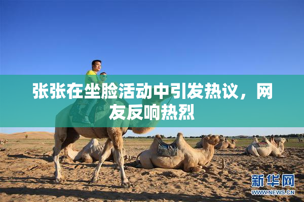 张张在坐脸活动中引发热议，网友反响热烈