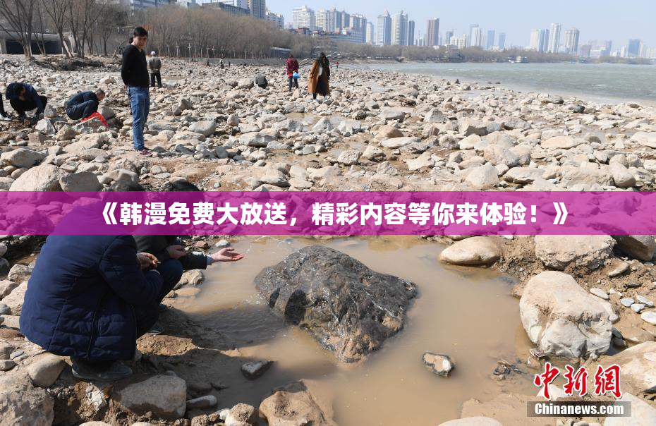 《韩漫免费大放送，精彩内容等你来体验！》