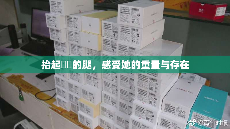 抬起妺妺的腿，感受她的重量与存在