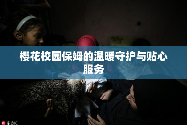 樱花校园保姆的温暖守护与贴心服务