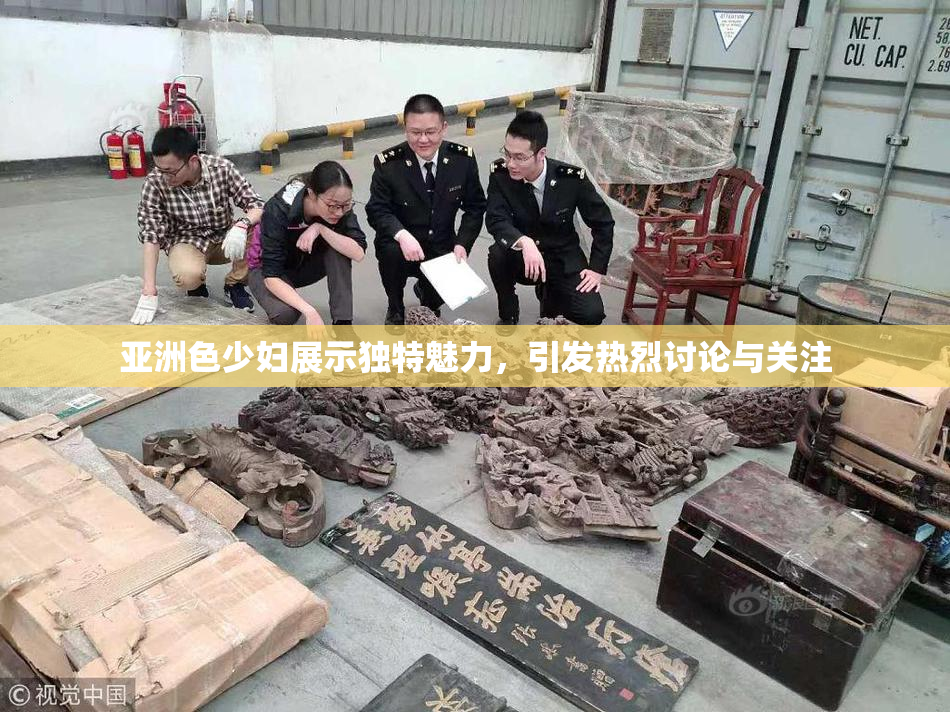 亚洲色少妇展示独特魅力，引发热烈讨论与关注