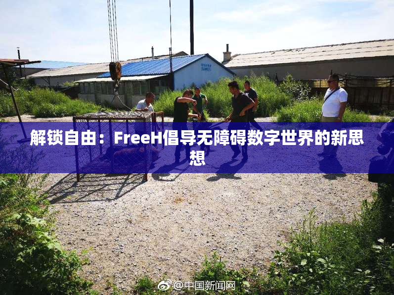 解锁自由：FreeH倡导无障碍数字世界的新思想