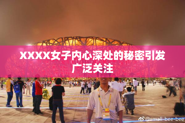 XXXX女子内心深处的秘密引发广泛关注