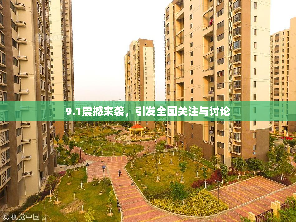 9.1震撼来袭，引发全国关注与讨论