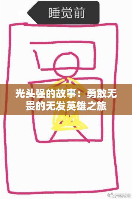 光头强的故事：勇敢无畏的无发英雄之旅