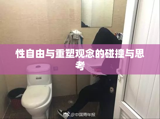 性自由与重塑观念的碰撞与思考