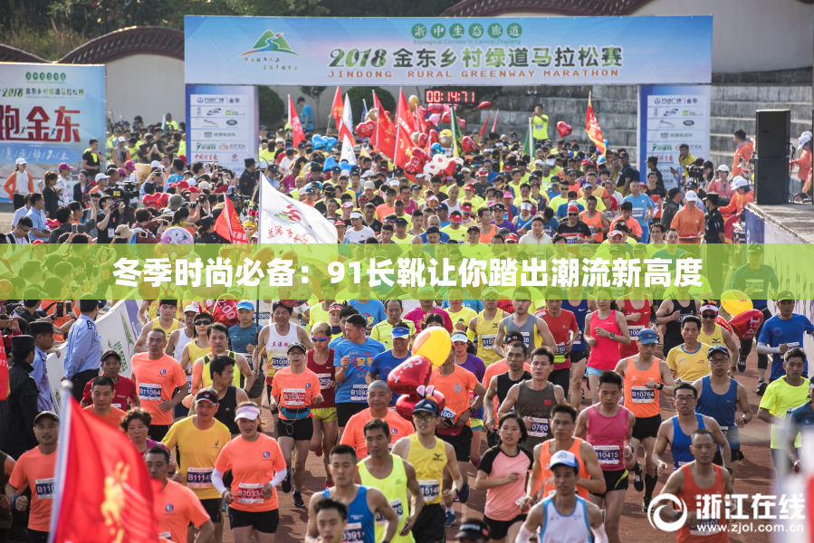 冬季时尚必备：91长靴让你踏出潮流新高度