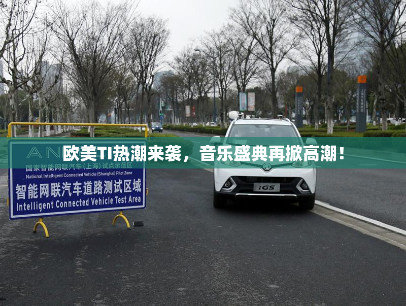 欧美TI热潮来袭，音乐盛典再掀高潮！