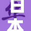 日本大乳风波引发众多热议与讨论