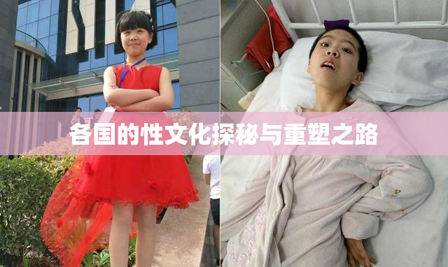 各国的性文化探秘与重塑之路