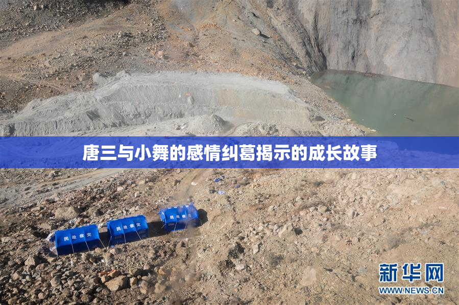 唐三与小舞的感情纠葛揭示的成长故事