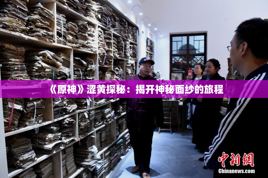 《原神》涩黄探秘：揭开神秘面纱的旅程