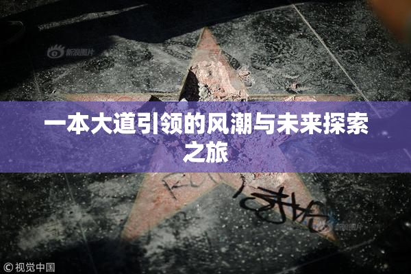 一本大道引领的风潮与未来探索之旅