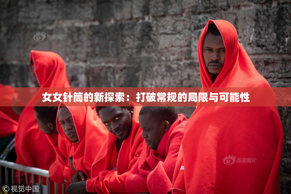 女女针筒的新探索：打破常规的局限与可能性