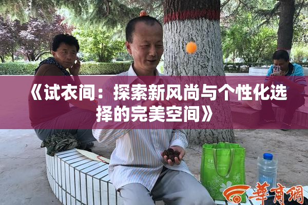 《试衣间：探索新风尚与个性化选择的完美空间》