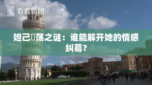 妲己婬荡之谜：谁能解开她的情感纠葛？