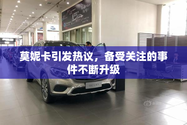 莫妮卡引发热议，备受关注的事件不断升级
