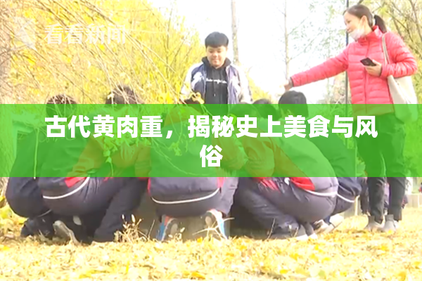 古代黄肉重，揭秘史上美食与风俗
