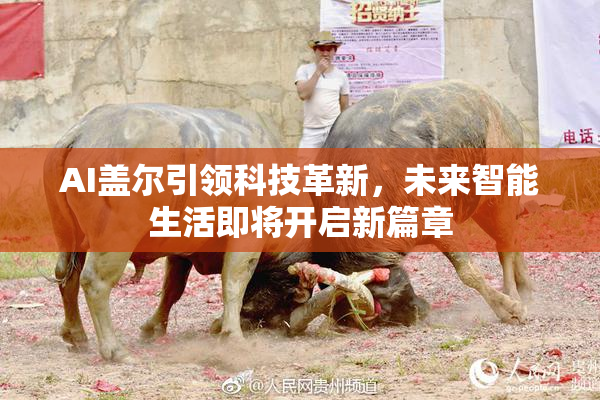 AI盖尔引领科技革新，未来智能生活即将开启新篇章
