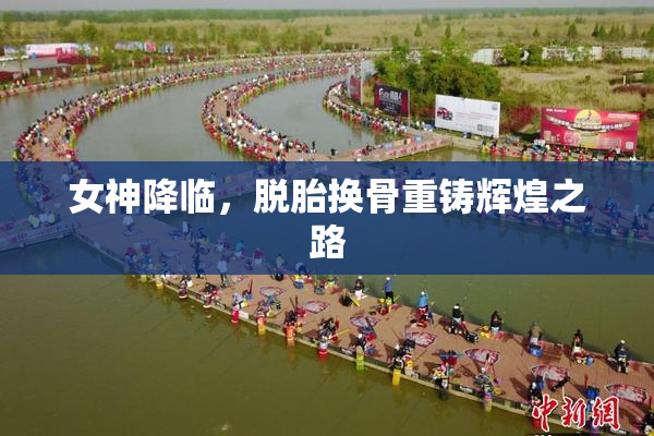 女神降临，脱胎换骨重铸辉煌之路