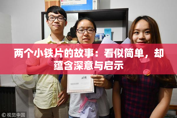 两个小铁片的故事：看似简单，却蕴含深意与启示
