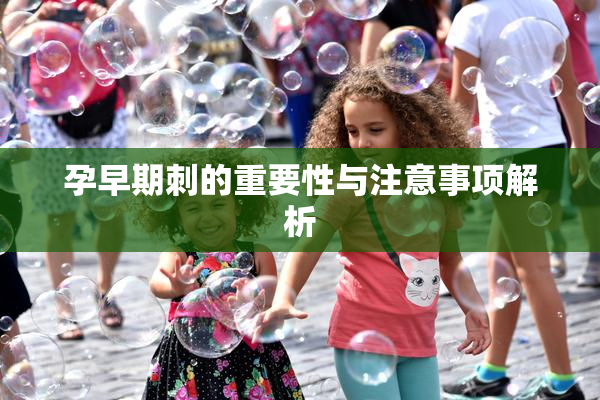 孕早期刺的重要性与注意事项解析