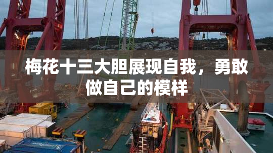 梅花十三大胆展现自我，勇敢做自己的模样