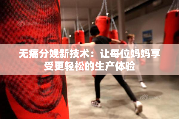 无痛分娩新技术：让每位妈妈享受更轻松的生产体验