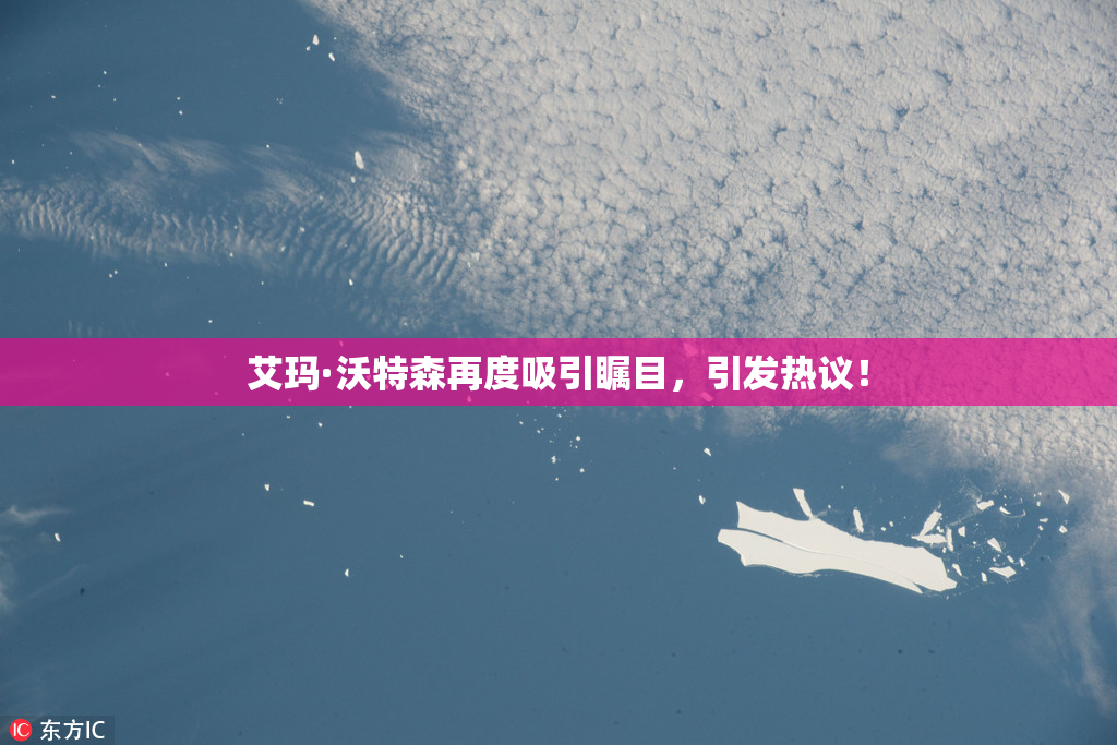 艾玛·沃特森再度吸引瞩目，引发热议！