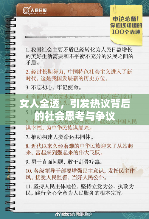 女人全透，引发热议背后的社会思考与争议