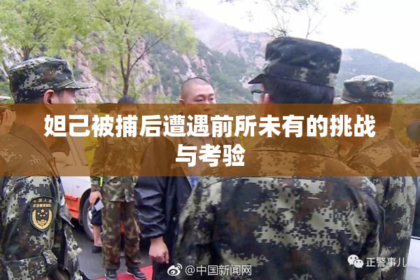 妲己被捕后遭遇前所未有的挑战与考验