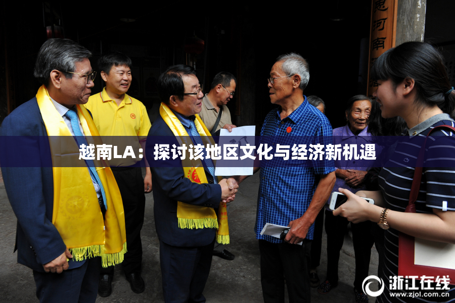 越南LA：探讨该地区文化与经济新机遇