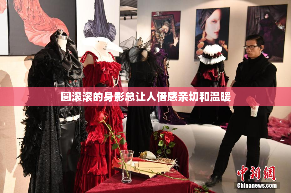 圆滚滚的身影总让人倍感亲切和温暖