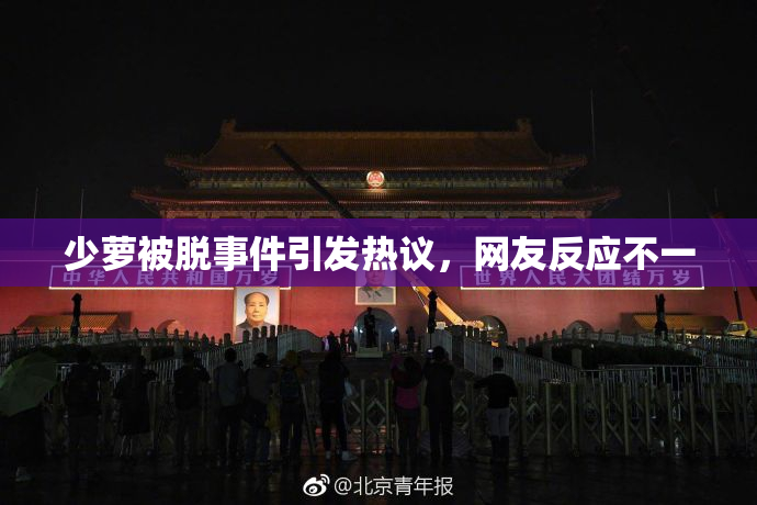 少萝被脱事件引发热议，网友反应不一