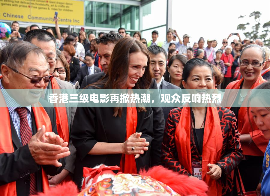 香港三级电影再掀热潮，观众反响热烈