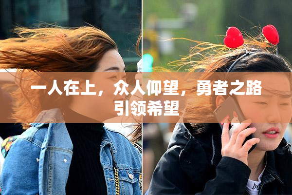 一人在上，众人仰望，勇者之路引领希望